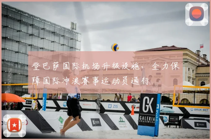 登巴萨国际机场升级设施，全力保障国际冲浪赛事运动员通行