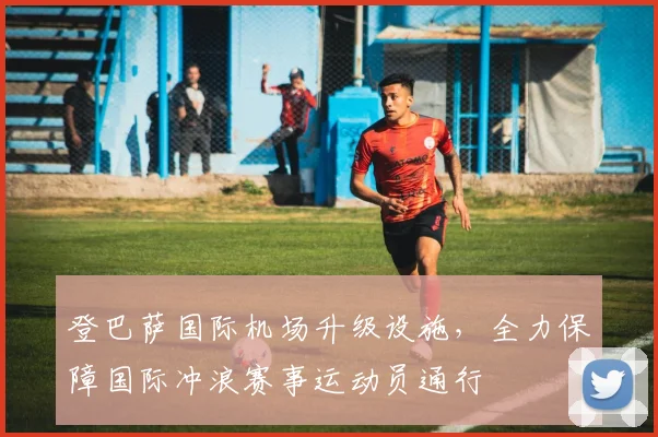 登巴萨国际机场升级设施，全力保障国际冲浪赛事运动员通行