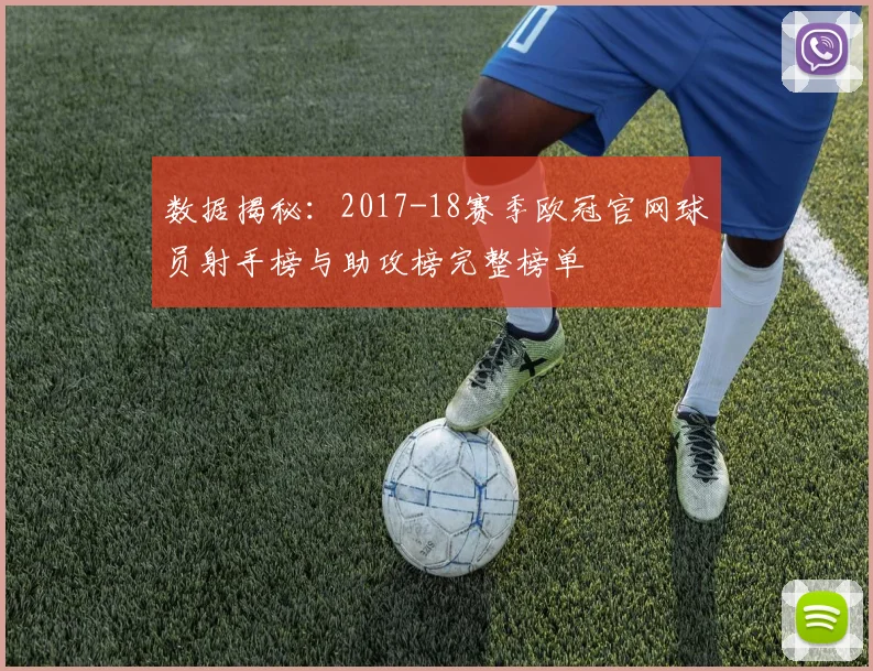 数据揭秘：2017-18赛季欧冠官网球员射手榜与助攻榜完整榜单